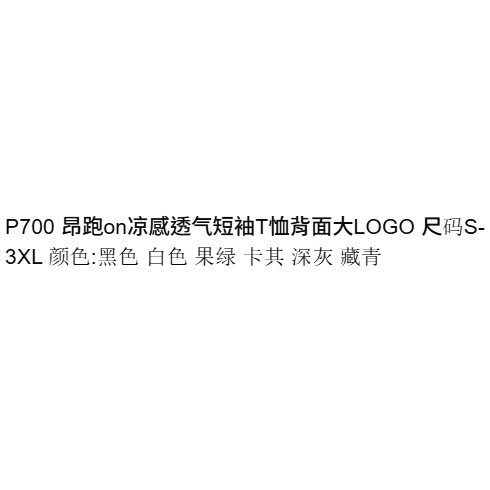 <p>ON 涼感透氣短袖T恤</p>