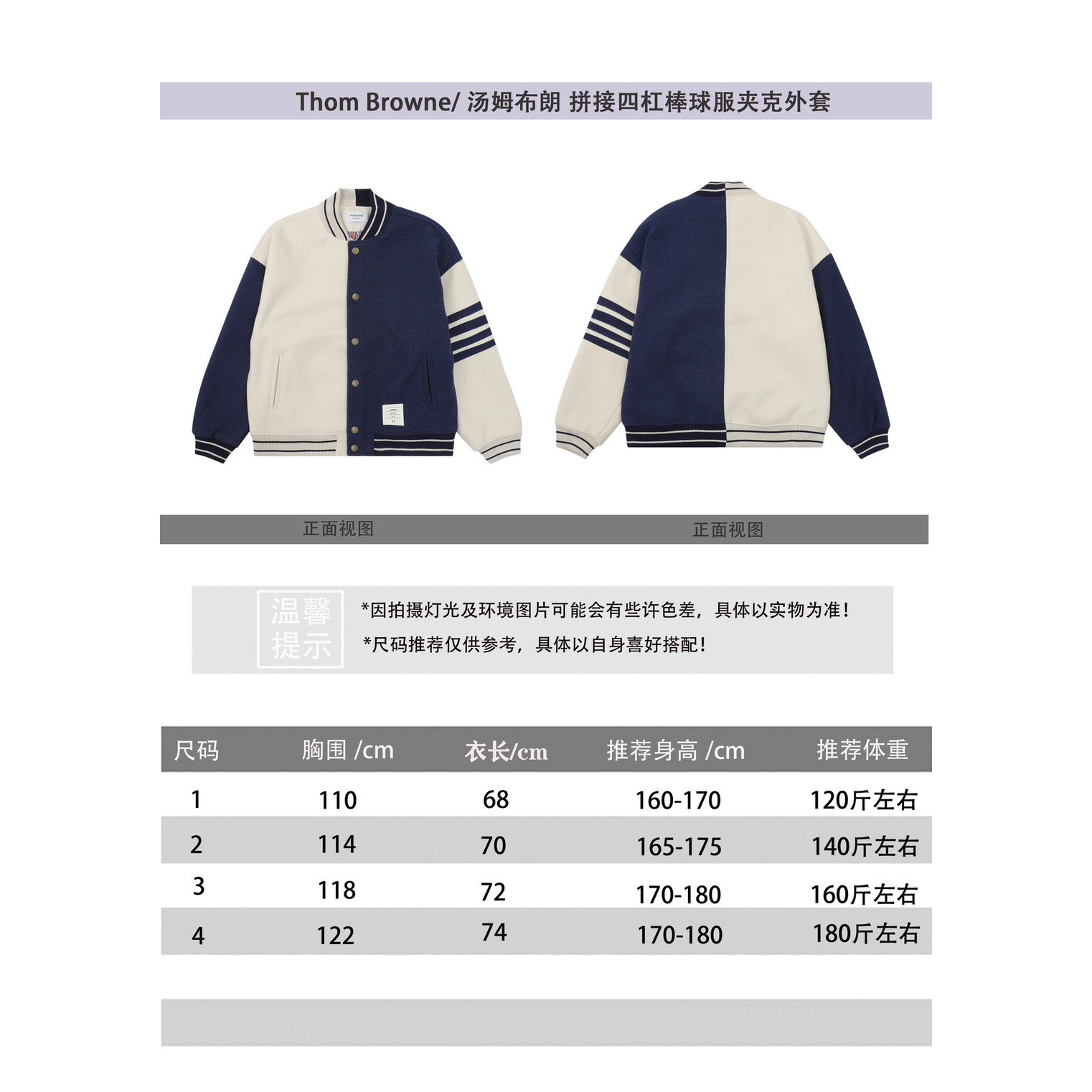 <p>Thom Browne 拼接四杠棒球服夹克外套<br />
&nbsp;</p>